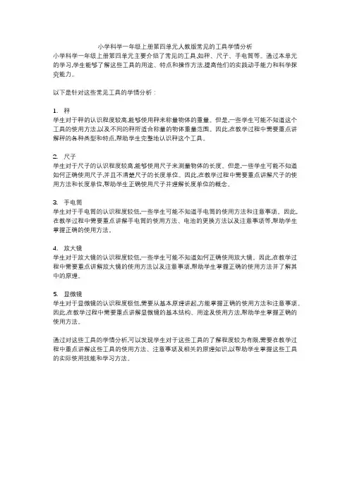 小学科学一年级上册第四单元人教版常见的工具学情分析