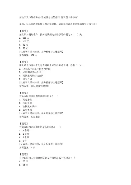 国家开放大学河北52074《劳动争议与仲裁讲座》形成性考核任务四作业资料