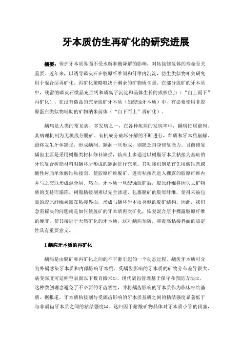 牙本质仿生再矿化的研究进展