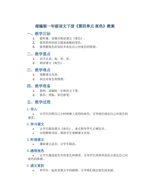 部编版一年级语文下册《第四单元 夜色》教案