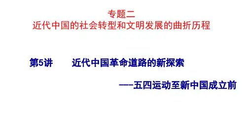 第6讲近代中国革命道路的新探索---五四运动至新中国成立前