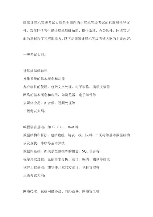 国家计算机等级考试大纲 -(教程)