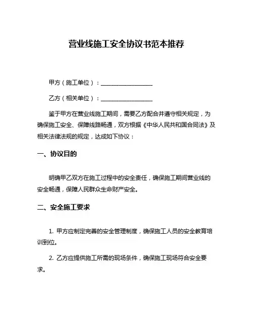营业线施工安全协议书范本推荐