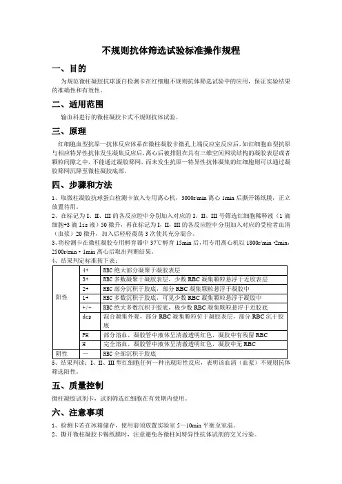 不规则抗体筛选试验标准操作规程(sop)