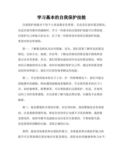 学习基本的自我保护技能