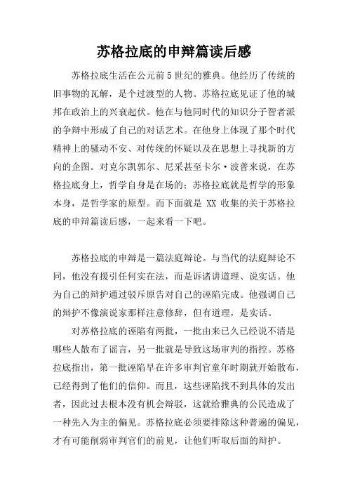 苏格拉底的申辩篇读后感