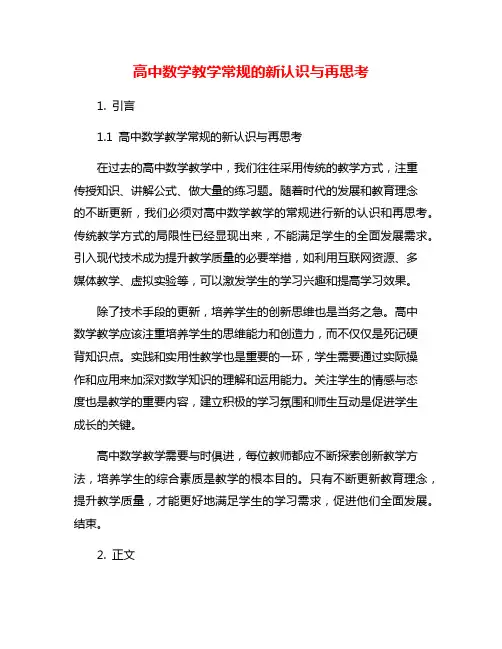 高中数学教学常规的新认识与再思考