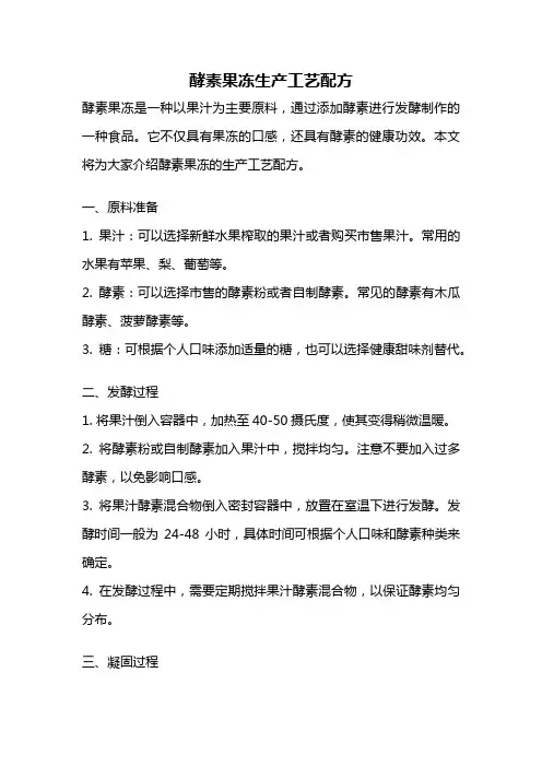 酵素果冻生产工艺配方