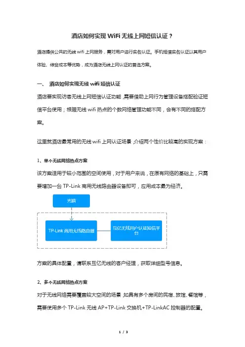 酒店如何实现WiFi无线上网短信认证？
