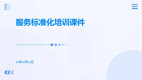 服务标准化培训课件