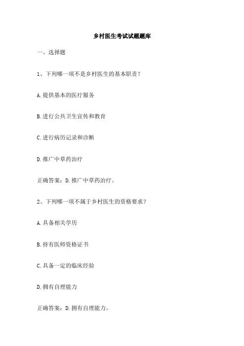 乡村医生考试试题题库