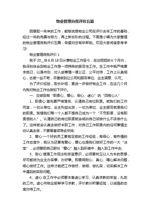物业管理自我评价五篇