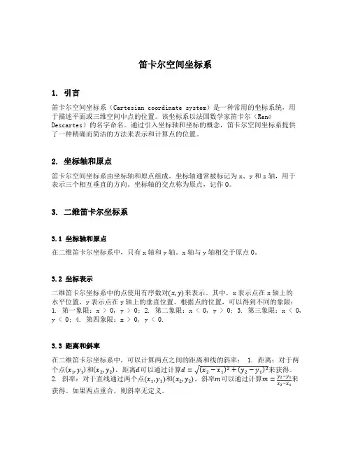 笛卡尔空间坐标系