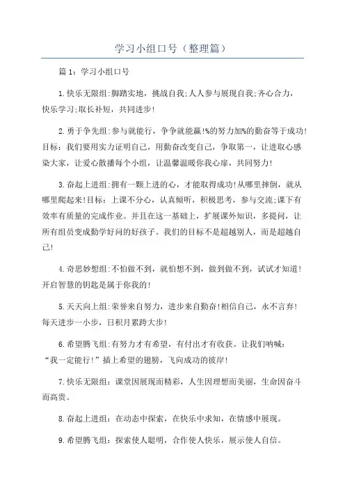 学习小组口号(整理篇)