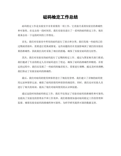 砝码检定工作总结