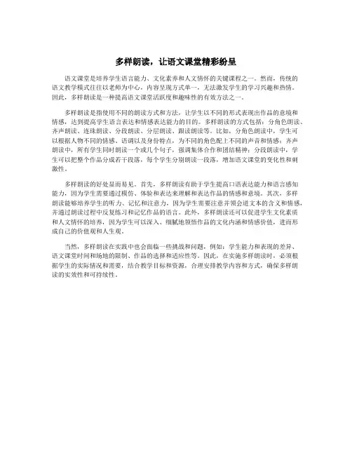 多样朗读,让语文课堂精彩纷呈