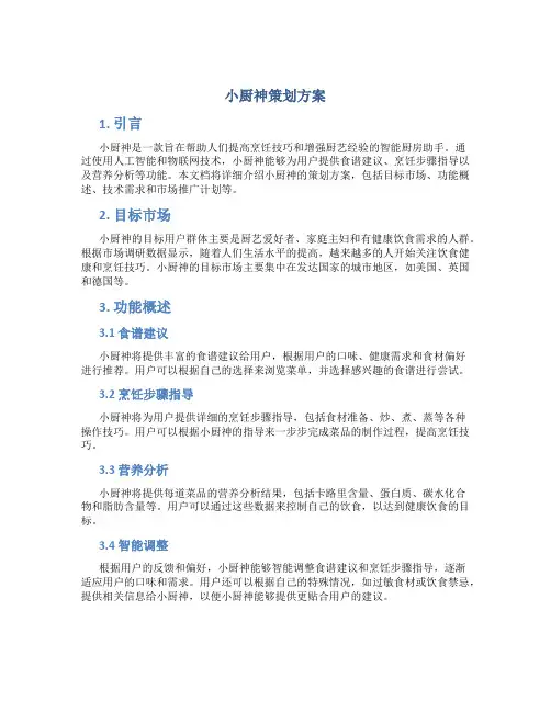 小厨神策划方案