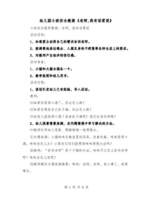 幼儿园小班安全教案《老师,我有话要说》（2篇）