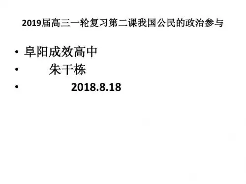 2019届高考第一轮复习政治生活第二课我国公民的政治参与(共41张PPT)