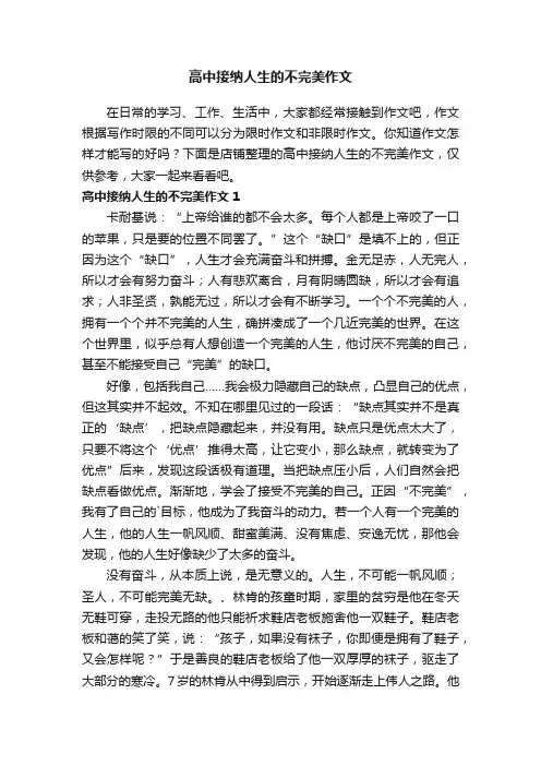 高中接纳人生的不完美作文