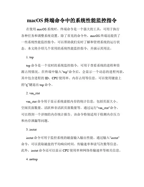 macOS终端命令中的系统性能监控指令