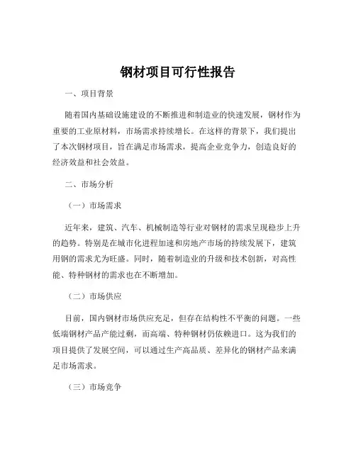 钢材项目可行性报告