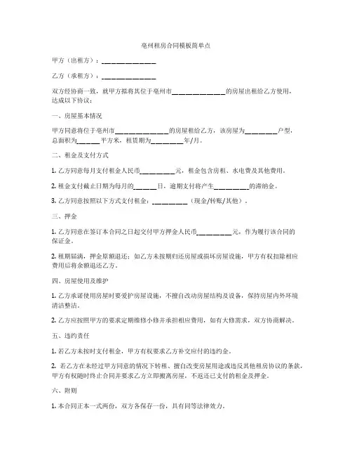 亳州租房合同模板简单点