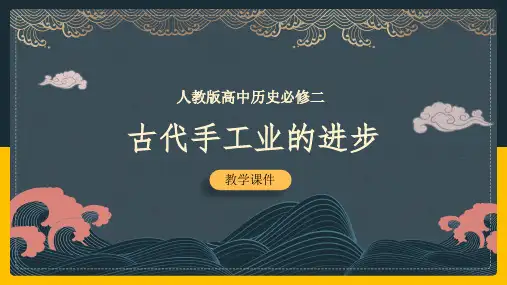 高中历史人教版必修二《第2课古代手工业的进步》》课件