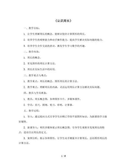 《认识周长》 (教案)西师大版三年级上册数学