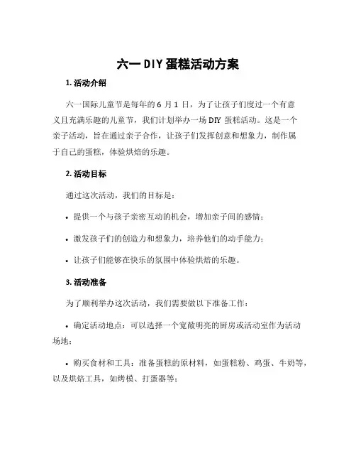 六一diy蛋糕活动方案