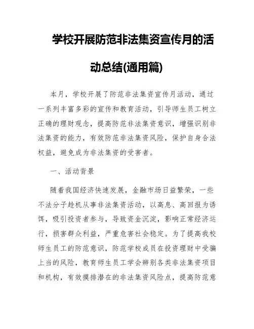 学校开展防范非法集资宣传月的活动总结(通用篇)
