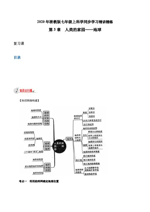 浙江中考 初中科学同步7年级上册 第3章 人类的家园——地球  复习课(教师版含解析)