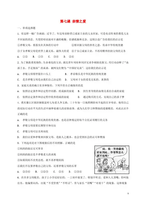 人教版七年级道德与法治上册第三单元师长情谊第七课亲情之爱同步测试(含答案)