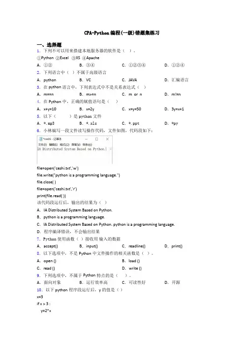 CPA-Python编程(一级)错题集练习