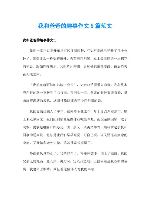 我和爸爸的趣事作文5篇范文