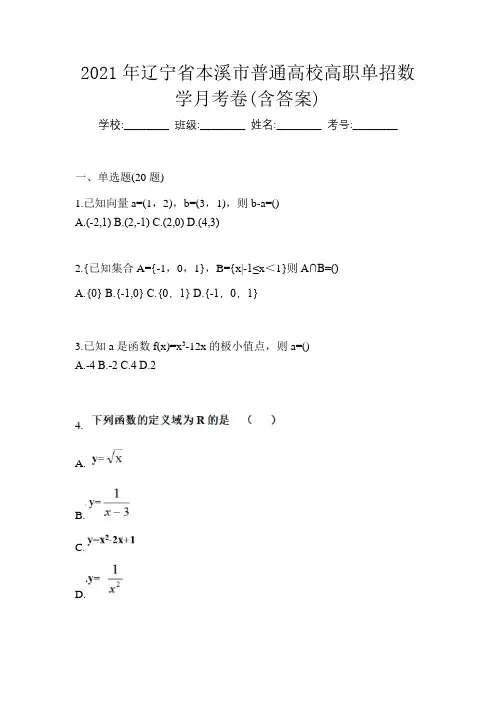 2021年辽宁省本溪市普通高校高职单招数学月考卷(含答案)