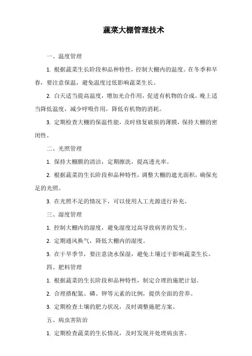 蔬菜大棚管理技术