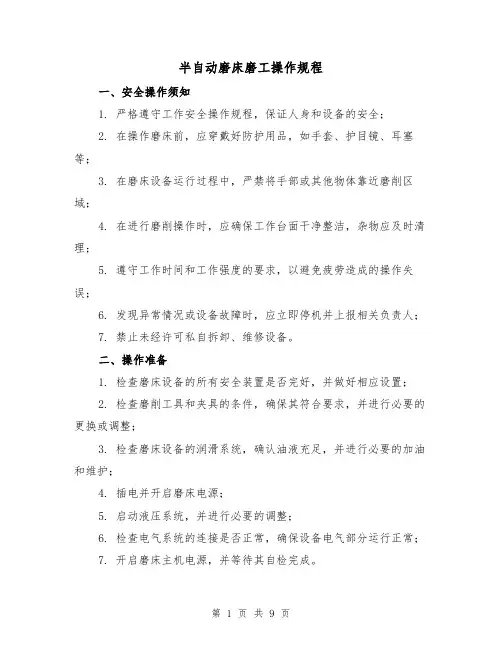 半自动磨床磨工操作规程(3篇)