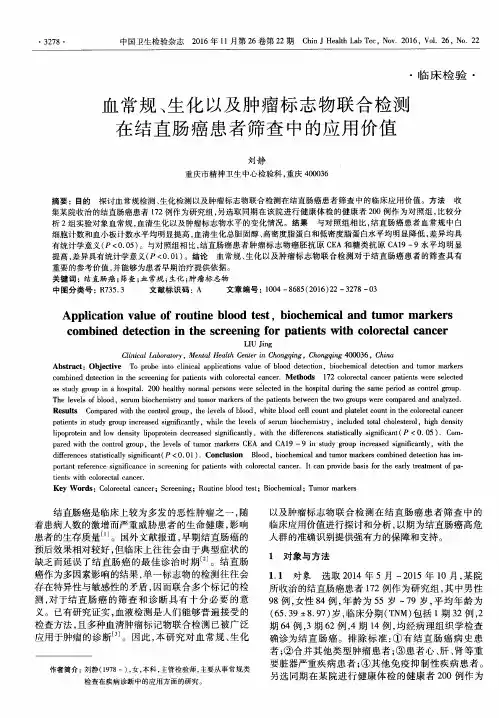 血常规、生化以及肿瘤标志物联合检测在结直肠癌患者筛查中的应用价值