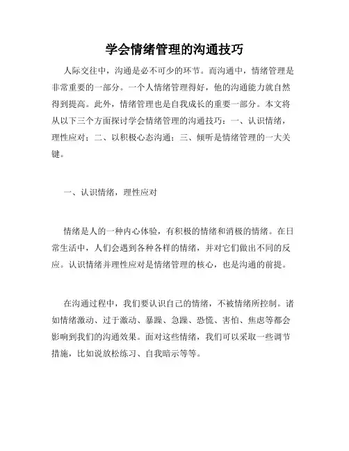 学会情绪管理的沟通技巧