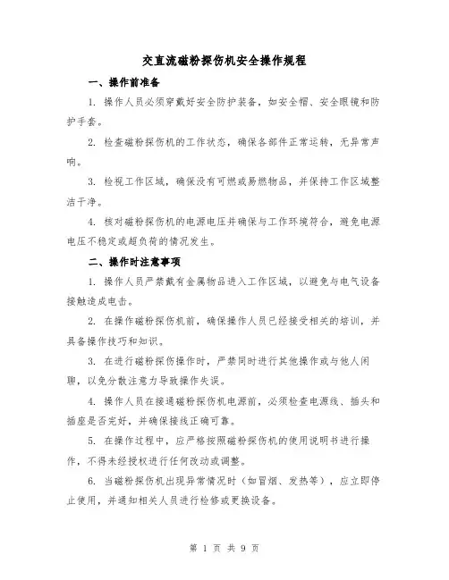 交直流磁粉探伤机安全操作规程（3篇）