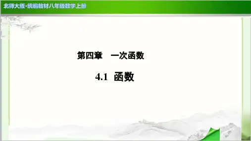 《 函数》示范公开课教学PPT课件【北师大版八年级数学上册】
