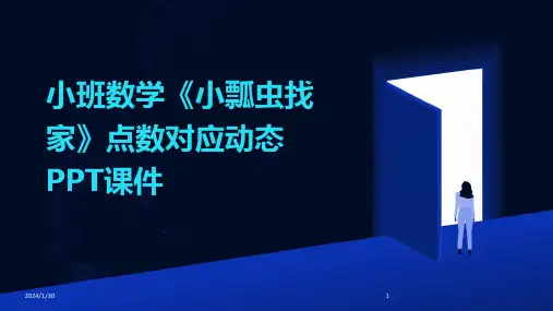 小班数学《小瓢虫找家》点数对应动态PPT课件