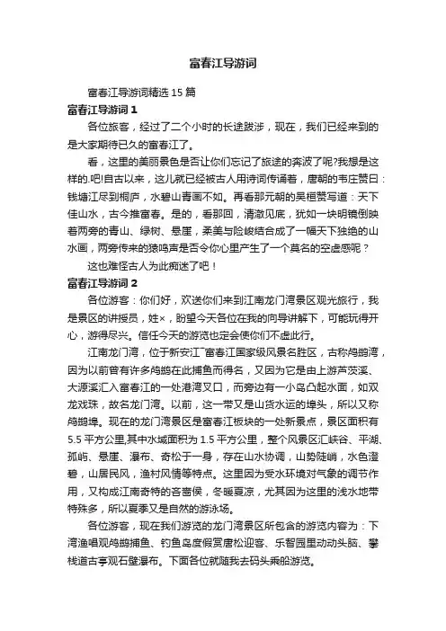 富春江导游词