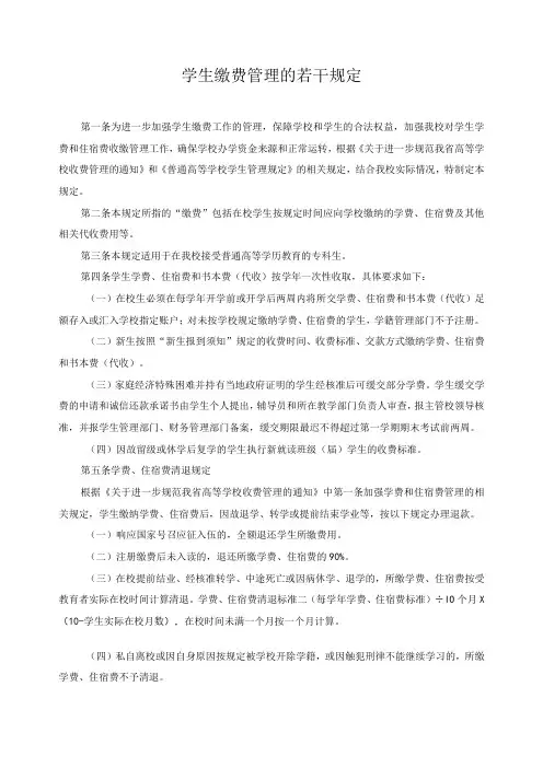 学生缴费管理的若干规定