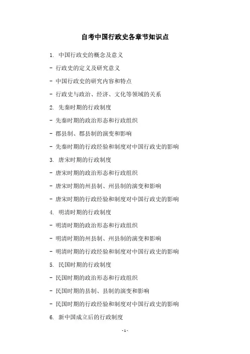 自考中国行政史各章节知识点