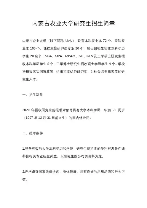 内蒙古农业大学研究生招生简章
