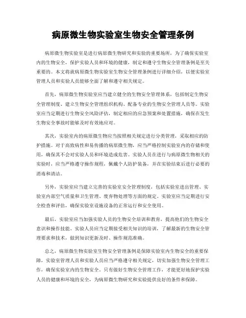 病原微生物实验室生物安全管理条例