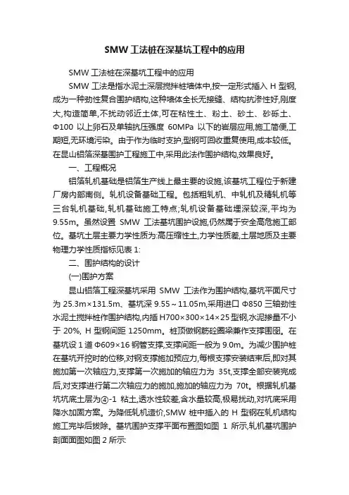 SMW工法桩在深基坑工程中的应用