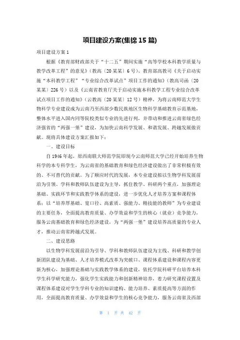 项目建设方案(集锦15篇)